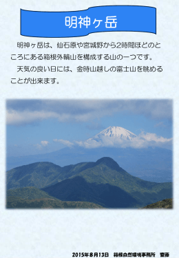 2015年8月「明神ヶ岳山頂」