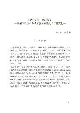 TPP 交渉と農政改革
