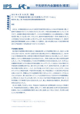 報告書（PDF） - 世界平和研究所