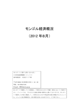 モンゴル経済概況 （2012 年8月）