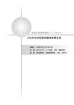 「これからの日本の政治を考える」（PDF：917.7KB）