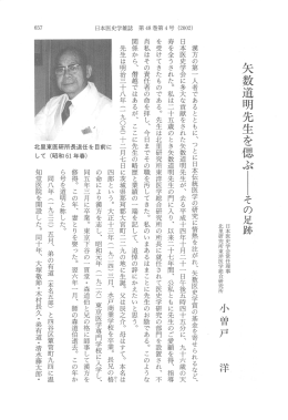 漢方の第一 人者であるとともに、 つとに日本伝統医学の研究に情熱を注