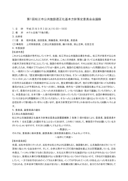 第1回松江市公共施設適正化基本方針策定委員会会議録