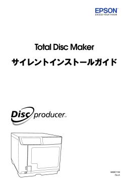 Total Disc Maker サイレントインストールガイド（PDF形式）