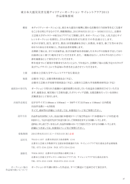 東日本大震災災害支援チャリティーオークション サイレントアクア2013