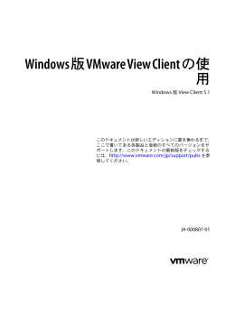 Windows 版 VMware View Client の使用