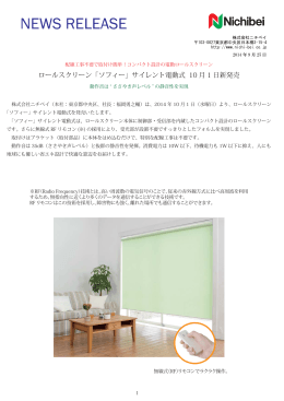 ロールスクリーン「ソフィー」サイレント電動式 10 月 1 日新発売