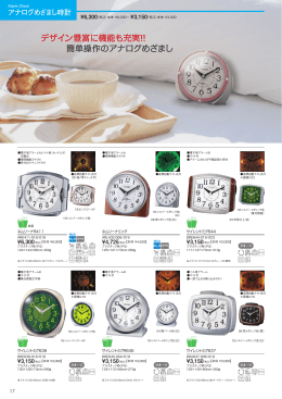 デザイン豊富に機能も充実！！ 簡単操作のアナログめざまし