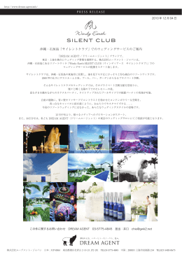 沖縄・石垣島「サイレントクラブ」でのウェディングサービスのご案内