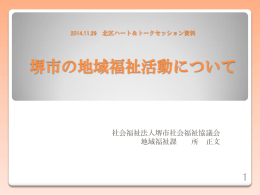 所課長「堺市の地域福祉活動について」 （PDF：617KB）