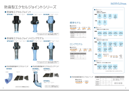 防音型エクセルジョイントシリーズ