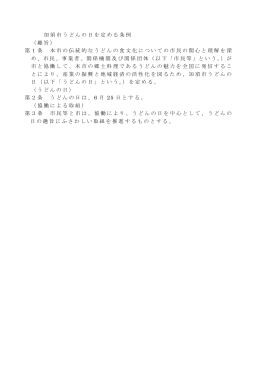 加須市うどんの日を定める条例 （趣旨） 第1条 本市の伝統的なうどんの