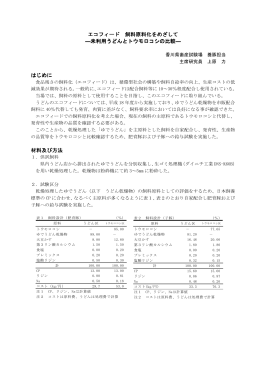 エコフィード 飼料原料化をめざして ―未利用うどんと