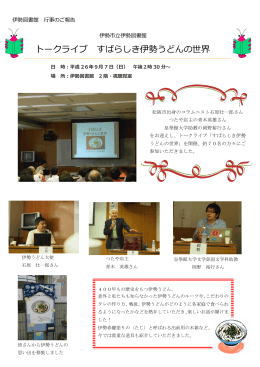 トークライブ すばらしき伊勢うどんの世界