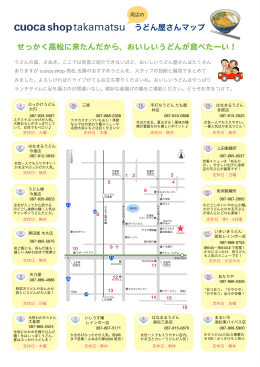 うどん屋さんマップ せっかく高松に来たんだから、おいしいうどんが食べた