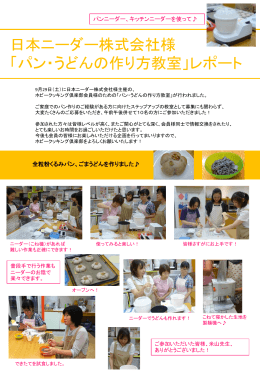 日本ニーダー様 「パン・うどんの作り方教室」