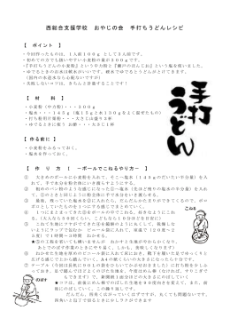 おやじの会 手打ちうどんのレシピです。