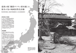 （特非）醸造の町摂田屋町おこしの会