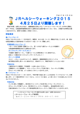 JRヘルシーウォーキング2015 4月25日より開催します！