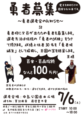 ～勇者選考会のお知らせ～ 賞金・賞品総額 なんと100万円！