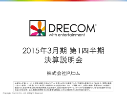 2015年3月期 第1四半期 決算説明会