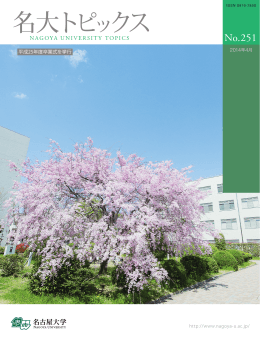 名大トピックス（No.251）