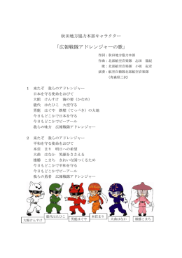 「広報戦隊アドレンジャーの歌」