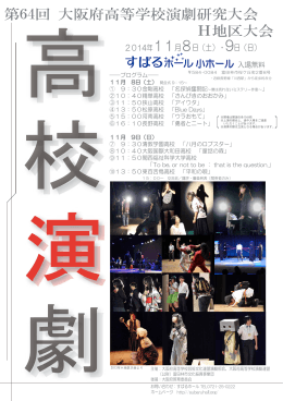 Page 1 高 校 演 劇 第64回 大阪府高等学校演劇研究大会 H地区大会