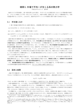 補章I: 外場で不均一が生じる系の熱力学