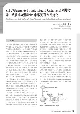 SILC（Supported Ionic Liquid Catalysts）の開発：均一系触媒の温和