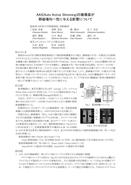AAS(Auto Active Shimming)の撮像面が 静磁場均一性に与える影響