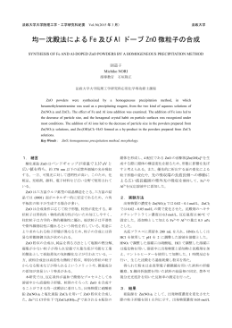 均一沈殿法による Fe 及び Al ドープ ZnO 微粒子の合成