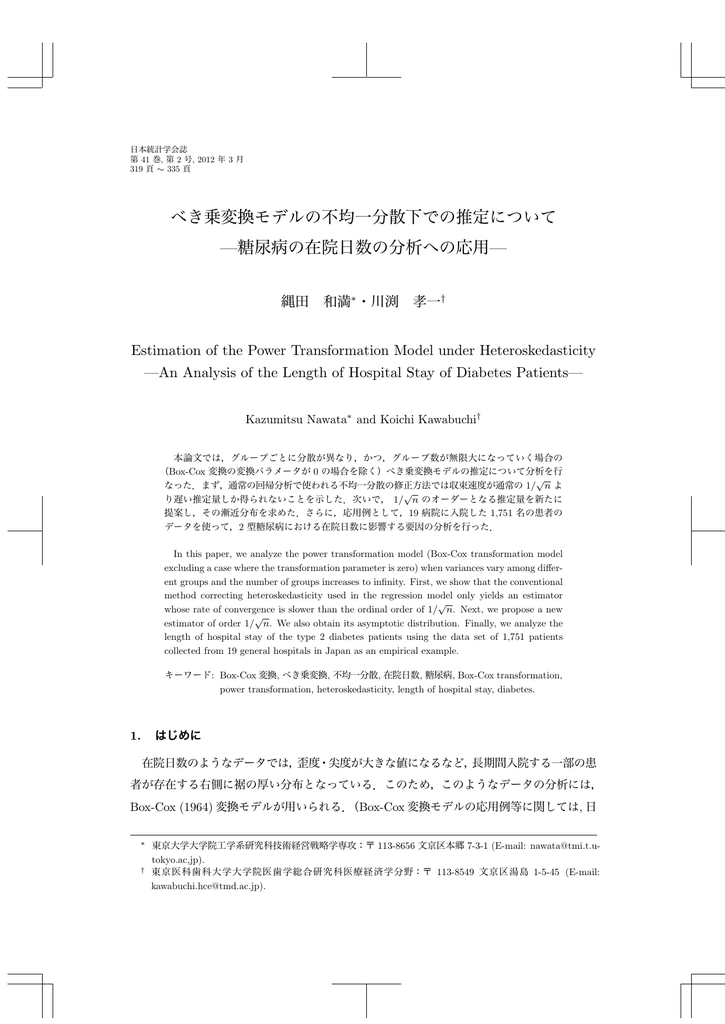 べき乗変換モデルの不均一分散下での推定について