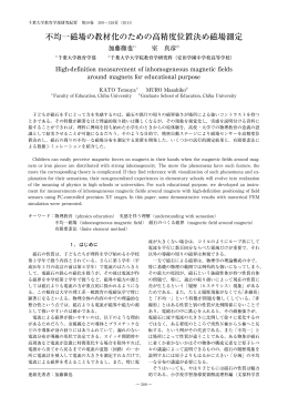 不均一磁場の教材化のための高精度位置決め磁場測定