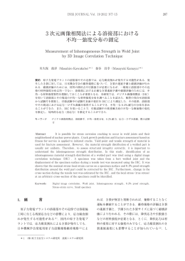 3 次元画像相関法による溶接部における 不均一強度分布の測定