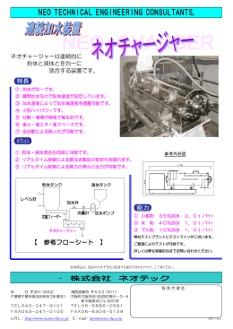 ネオチャージャーは連続的に 粉体と液体とを均一に 混合する装置です。