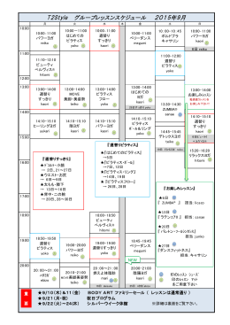 T2Style グループレッスンスケジュール 2015年9月