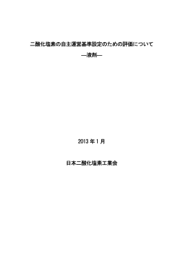 二酸化塩素の自主運営基準設定のための評価について ―液剤― 2013