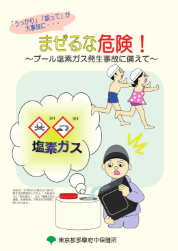 ～プール塩素ガス発生事故に備えて～