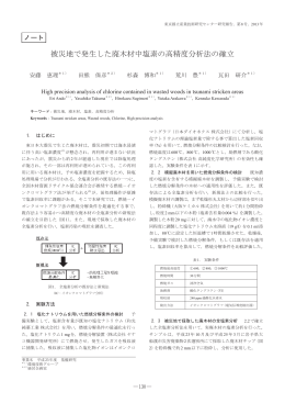 被災地で発生した廃木材中塩素の高精度分析法の確立