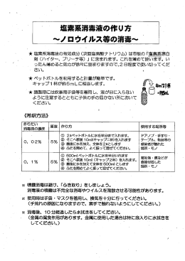 塩素系消毒液の作り 方 ー ー ~ノロウィルス等の消毒~ `