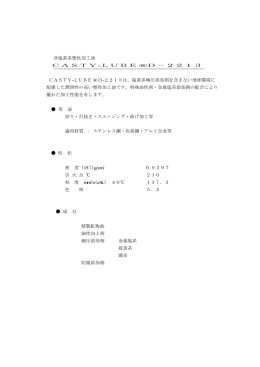 非塩素系塑性加工油 CASTY LUBE D－2213 CASTY LUBE D 2213