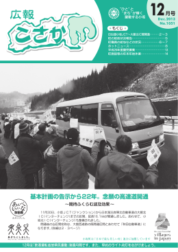 基本計画の告示から22年。念願の高速道開通