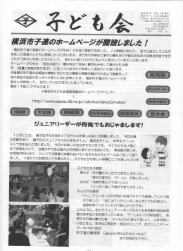 横浜市子連の念願のホームページが平成ー 9年度に開設できまし薩