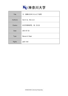 Title 13 念願の日本コロムビア訪問 Author(s) Caroline, Boissier