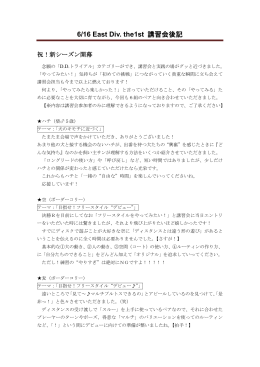 6/16 East Div. the1st 講習会後記