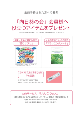「向日葵の会」会員様へ 役立つアイテムをプレゼント
