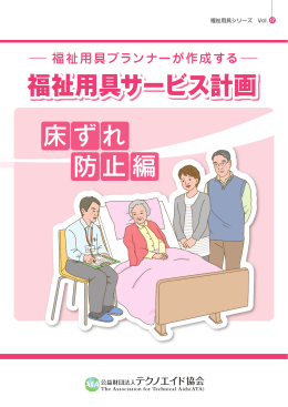 福祉用具シリーズ（福祉用具サービス計画（床ずれ
