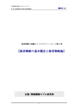 【経営戦略の基本概念と経営戦略 論論】