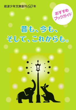 岩波少年文庫 創刊60年記念 小冊子（pdf版）